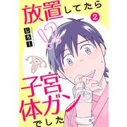 放置してたら子宮体ガンでした2（秋水社ORIGINAL） [電子書籍]