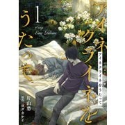 アイネクライネをうたって1（秋水社ORIGINAL） [電子書籍]