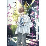 アイネクライネをうたって2（秋水社ORIGINAL） [電子書籍]