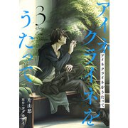 アイネクライネをうたって3（秋水社ORIGINAL） [電子書籍]