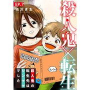 殺人鬼×転生～殺人鬼の転生先はシンママでした～7（秋水社ORIGINAL） [電子書籍]