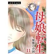 母娘転生～復讐の合図 11（秋水社ORIGINAL） [電子書籍]