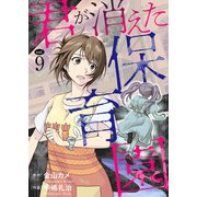 君が消えた保育園 9（秋水社ORIGINAL） [電子書籍]