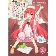 0歳児スタートダッシュ物語 36（秋水社ORIGINAL） [電子書籍]