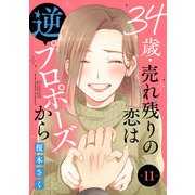 34歳・売れ残りの恋は逆プロポーズから 11（秋水社ORIGINAL） [電子書籍]