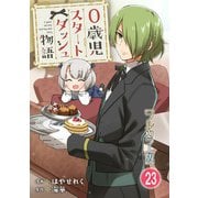 0歳児スタートダッシュ物語【フルカラー版】23（秋水社ORIGINAL） [電子書籍]