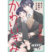かわいいきみ～美人な幼馴染と平凡な僕～合冊版3（秋水社ORIGINAL） [電子書籍]