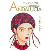 アンダルシア姫【分冊版】22（秋水社ORIGINAL） [電子書籍]