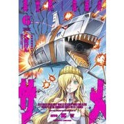 異世界喰滅のサメ6（キルタイム） [電子書籍]