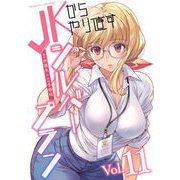 JKからやり直すシルバープラン11（キルタイム） [電子書籍]