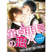 童貞番長の恋人―守れ貞操！貫け純愛！―（1）（CLLENN） [電子書籍]