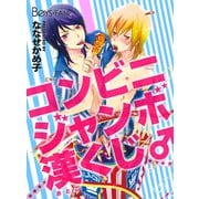 コンビニジャンボ漢くじ♂（1）（CLLENN） [電子書籍]