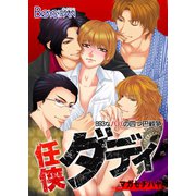 任侠ダディ～893なパパの四つ巴戦争～（1）（CLLENN） [電子書籍]