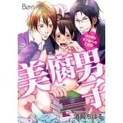 美腐男子～ヲタ狩りオフ会へのご招待～（1）（CLLENN） [電子書籍]
