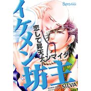 イケメン坊主～恋して昇天ナンマイダ～（1）（CLLENN） [電子書籍]