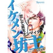 イケメン坊主～恋して昇天ナンマイダ～（2）（CLLENN） [電子書籍]