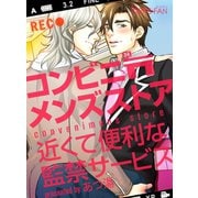 コンビニメンズストア～近くて便利な監禁サービス～（1）（CLLENN） [電子書籍]