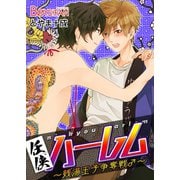 任侠ハーレム～銭湯王子争奪戦♂～（1）（CLLENN） [電子書籍]