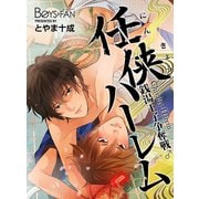 任侠ハーレム～銭湯王子争奪戦♂～（2）（CLLENN） [電子書籍]