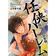 任侠ハーレム～銭湯王子争奪戦♂～（3）（CLLENN） [電子書籍]