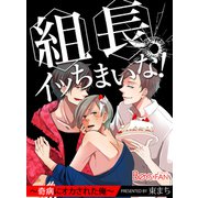 組長、イッちまいな！～奇病にオカされた俺～（1）（CLLENN） [電子書籍]