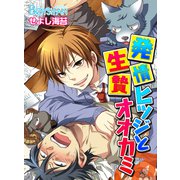 発情ヒツジと生贄オオカミ♂（1）（CLLENN） [電子書籍]