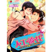 人・工・彼・氏～コネコネ禁断の人体錬成～（1）（CLLENN） [電子書籍]