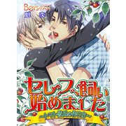 セレブ、飼い始めました～トマト彼氏の作り方～（フルカラー）（1）（CLLENN） [電子書籍]