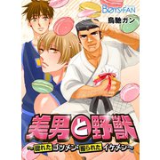 美男と野獣～惚れたゴツメン・掘られたイケメン～（2）（CLLENN） [電子書籍]