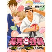 美男と野獣～惚れたゴツメン・掘られたイケメン～（3）（CLLENN） [電子書籍]