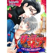 ダンディがイく！～学ラン社長の華麗なる性活～（1）（CLLENN） [電子書籍]