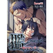 檻～啼けない羊～（1）（CLLENN） [電子書籍]