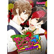 ヤンキーヒーロー♂アソコで借金返済計画（1）（CLLENN） [電子書籍]