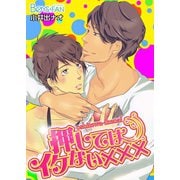 押してはイケない×××（1）（CLLENN） [電子書籍]