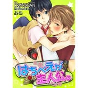 はちべえが主人公。（1）（CLLENN） [電子書籍]