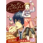 フォンダンショコラ・ティエ（1）（CLLENN） [電子書籍]