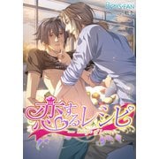 恋するレシピ（フルカラー）（1）（CLLENN） [電子書籍]