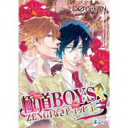 極道BOYS♂ZENGIなきピュッピュ（1）（CLLENN） [電子書籍]