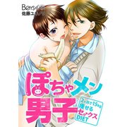 ぽちゃメン男子―2ヶ月で15kg痩せるセ♂クスDIET―（1）（CLLENN） [電子書籍]