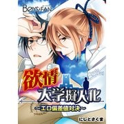 欲情大学擬人化～エロ偏差値対決～（1）（CLLENN） [電子書籍]