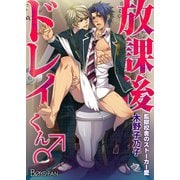 放課後ドレイくん♂監獄校舎のストーカー愛（1）（CLLENN） [電子書籍]
