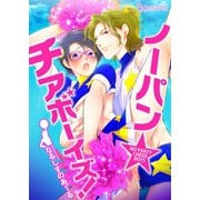 ノーパン☆チアボーイズ！（1）（CLLENN） [電子書籍]