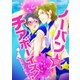 ノーパン☆チアボーイズ！（5）（CLLENN） [電子書籍]