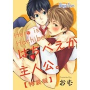 はちべえが主人公。【特装版】（1）（CLLENN） [電子書籍]