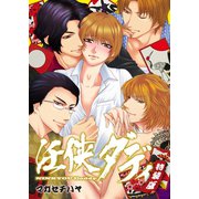 任侠ダディ～893なパパの四つ巴戦争～【特装版】（1）（CLLENN） [電子書籍]