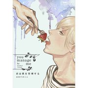 君は僕を管理する（4）（CLLENN） [電子書籍]