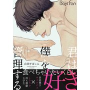 君は僕を管理する【電子限定描き下ろし漫画付き】（CLLENN） [電子書籍]