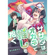 ササダはオカネで推しを抱く（2）（CLLENN） [電子書籍]