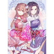 後宮のふたり姫（1）（CLLENN） [電子書籍]