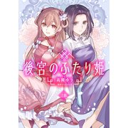 後宮のふたり姫（2）（CLLENN） [電子書籍]